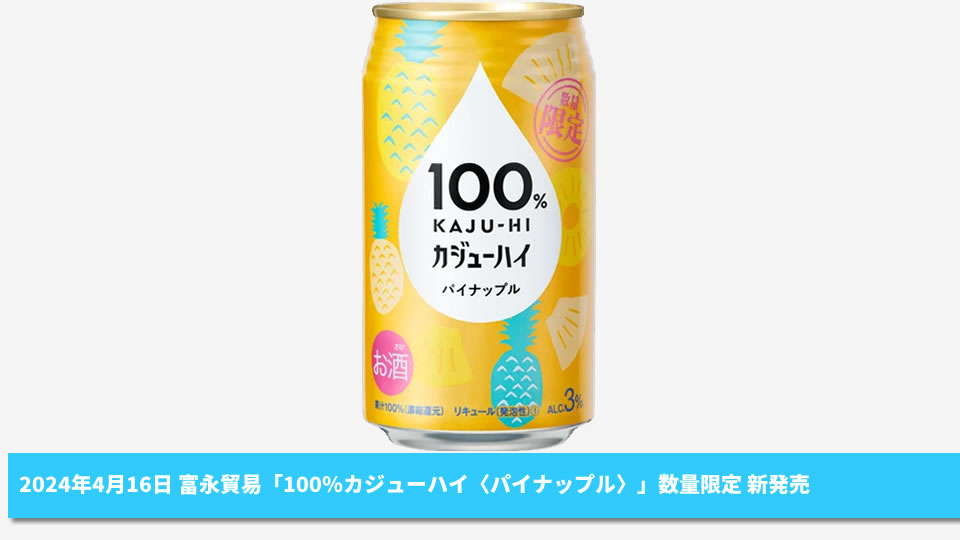 【富永貿易】04月16日「100％カジューハイ〈パイナップル〉」数量限定 新発売【2024年】