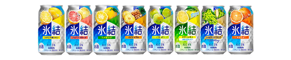 キリン「氷結（スタンダード）」シリーズとは？