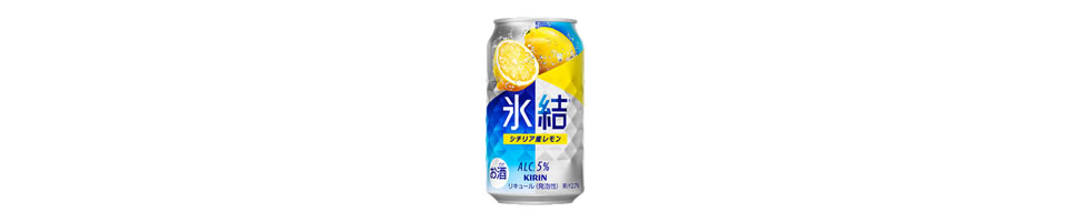 キリン「氷結 シチリア産レモン」中味の変更点