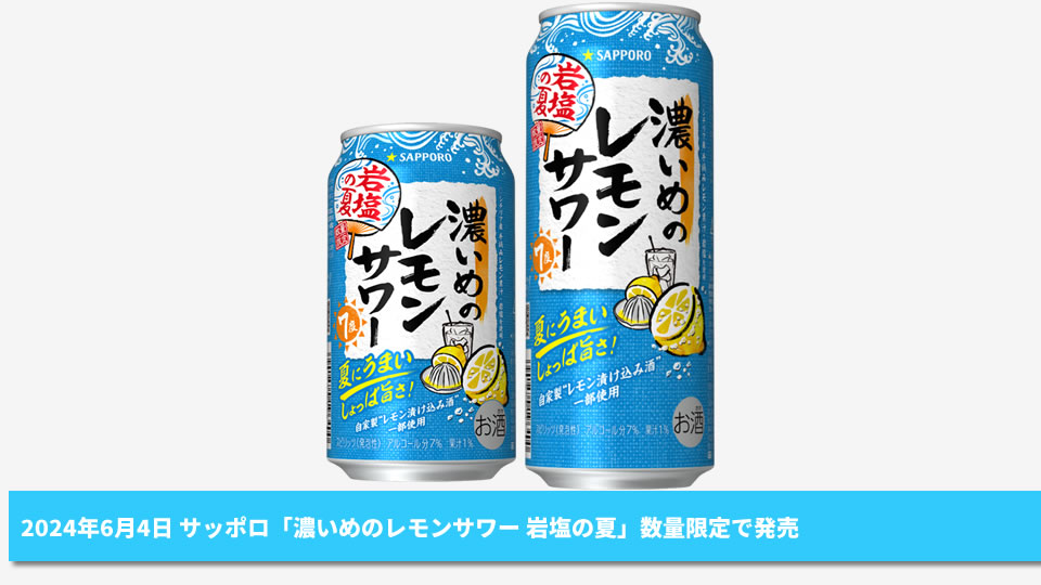 【サッポロ】06月04日「濃いめのレモンサワー 岩塩の夏」数量限定で発売【2024年】