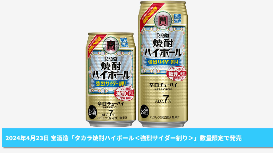 【宝酒造】04月23日「タカラ焼酎ハイボール＜強烈サイダー割り＞」数量限定で発売【2024年】