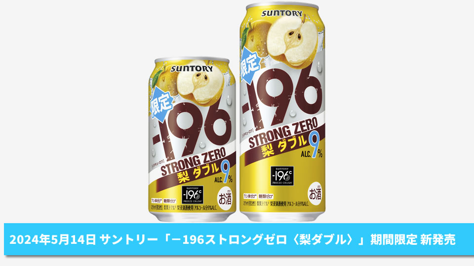 【サントリー】05月14日「－196ストロングゼロ〈梨ダブル〉」期間限定 新発売【2024年】