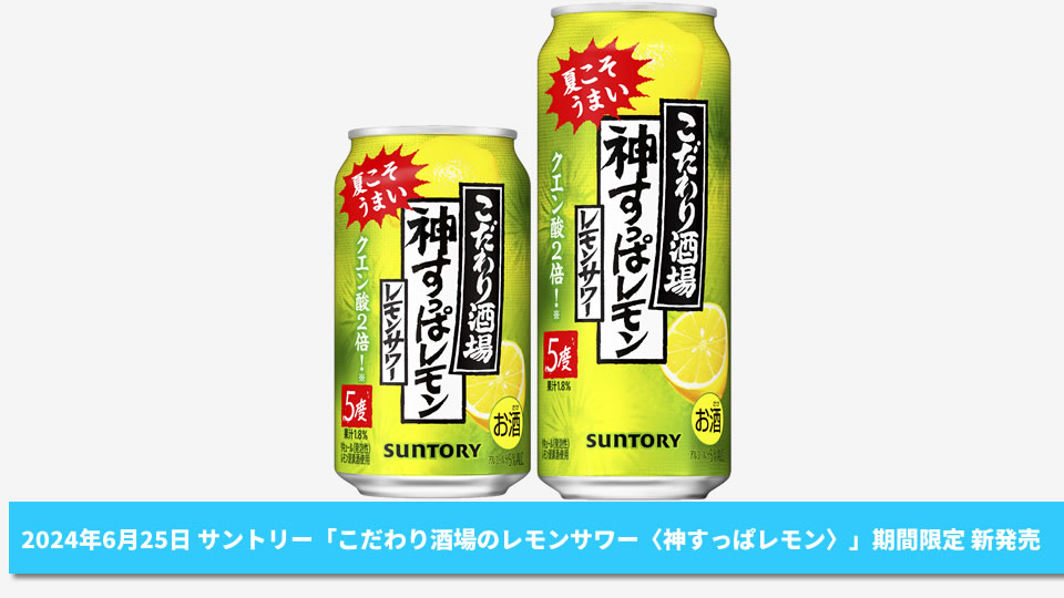 【サントリー】06月25日「こだわり酒場のレモンサワー〈神すっぱレモン〉」期間限定 新発売【2024年】