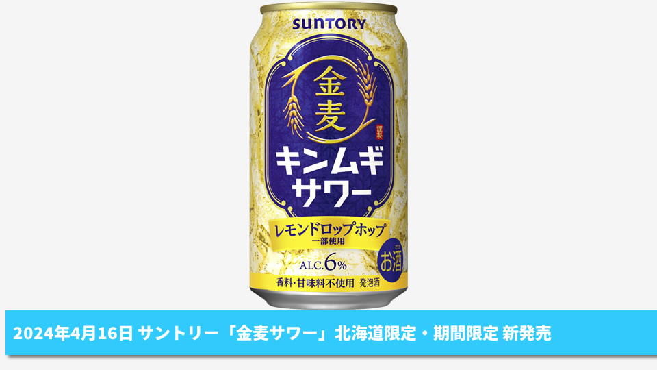 【サントリー】04月16日「金麦サワー」北海道エリアにて期間限定で新発売【2024年】