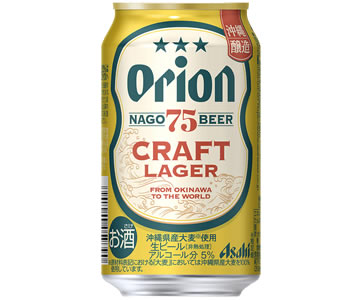 オリオンビール「75BEER CRAFT LAGER」とは？