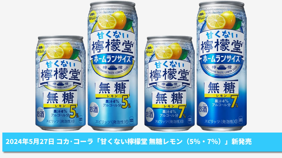 【コカ・コーラシステム】05月27日「甘くない檸檬堂 無糖レモン（5％・7％）」新発売【2024年】