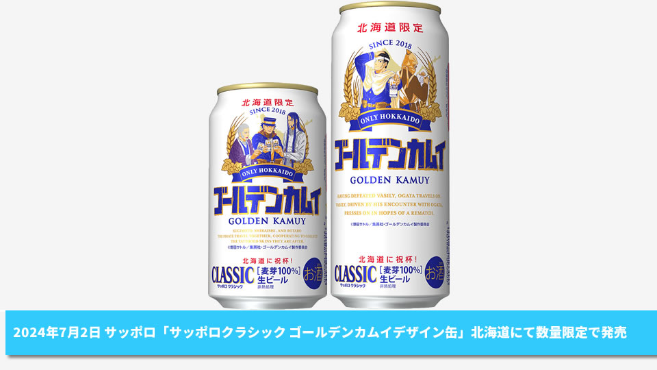 【サッポロ】07月02日「サッポロクラシック ゴールデンカムイデザイン缶」北海道エリアにて数量限定で発売【2024年】