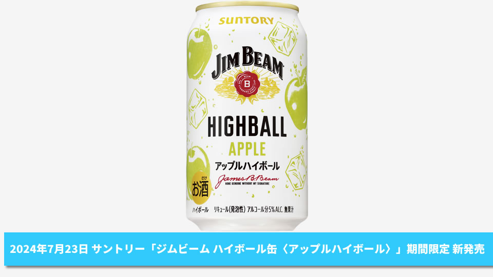 【サントリー】07月23日「ジムビーム ハイボール缶〈アップルハイボール〉」期間限定 新発売【2024年】