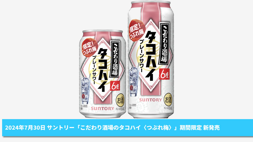【サントリー】07月30日「こだわり酒場のタコハイ〈つぶれ梅〉」期間限定 新発売【2024年】