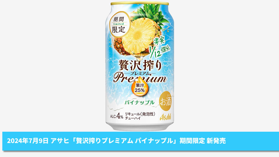 【アサヒ】07月09日「贅沢搾りプレミアム パイナップル」期間限定 新発売【2024年】