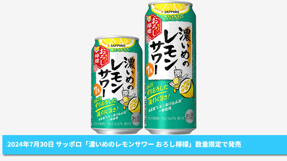 【サッポロ】07月30日「濃いめのレモンサワー おろし檸檬」数量限定で発売【2024年】