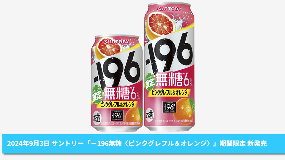 【サントリー】09月03日「－196無糖〈ピンクグレフル＆オレンジ〉」期間限定 新発売【2024年】