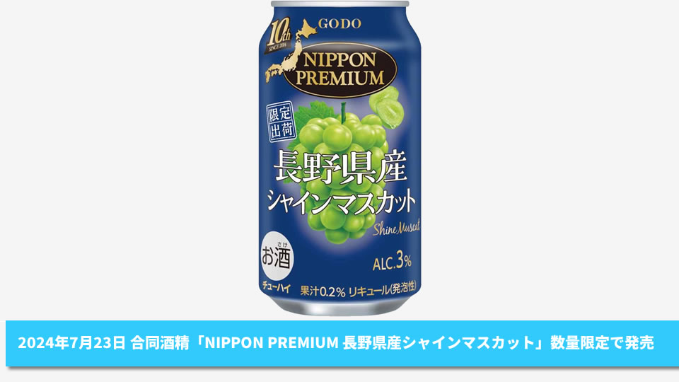 【合同酒精】07月23日「NIPPON PREMIUM 長野県産シャインマスカット」数量限定で発売【2024年】