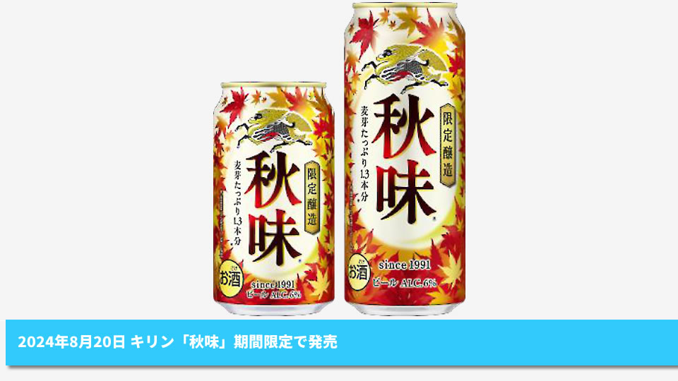 【キリン】08月30日「秋味」期間限定で発売【2024年】