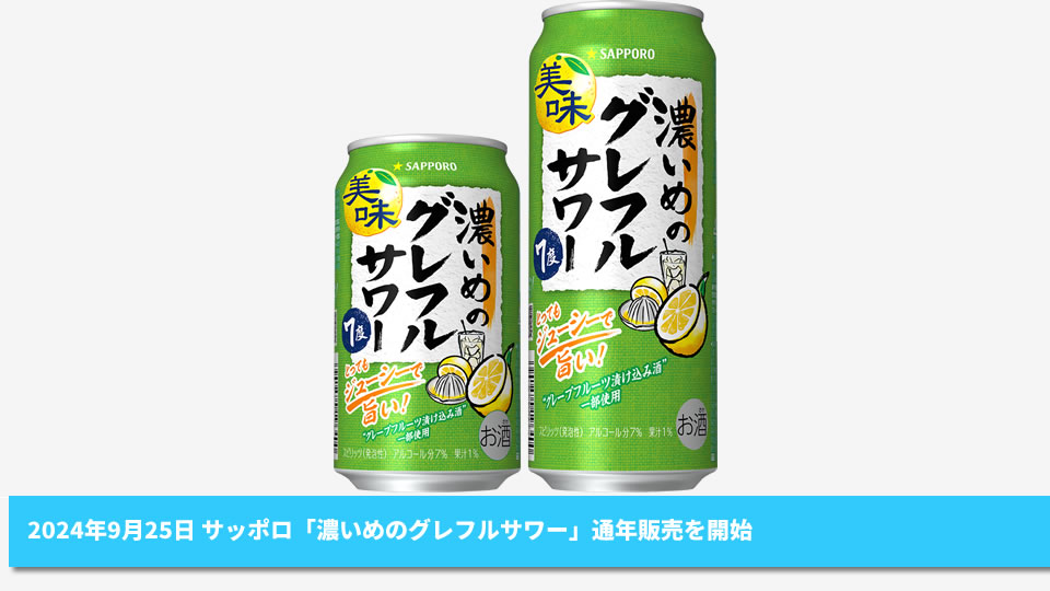 【サッポロ】09月25日「濃いめのグレフルサワー」通年販売を開始【2024年】