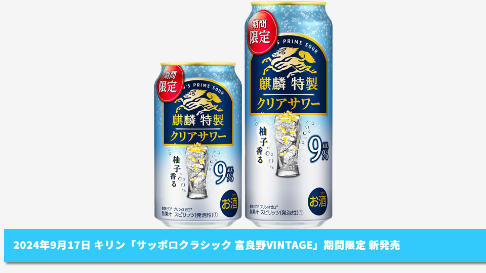 【キリン】09月17日「麒麟特製 クリアサワー」期間限定 新発売【2024年】