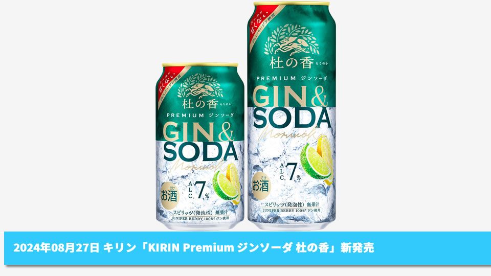【キリン】08月27日「KIRIN Premium ジンソーダ 杜の香」新発売【2024年】