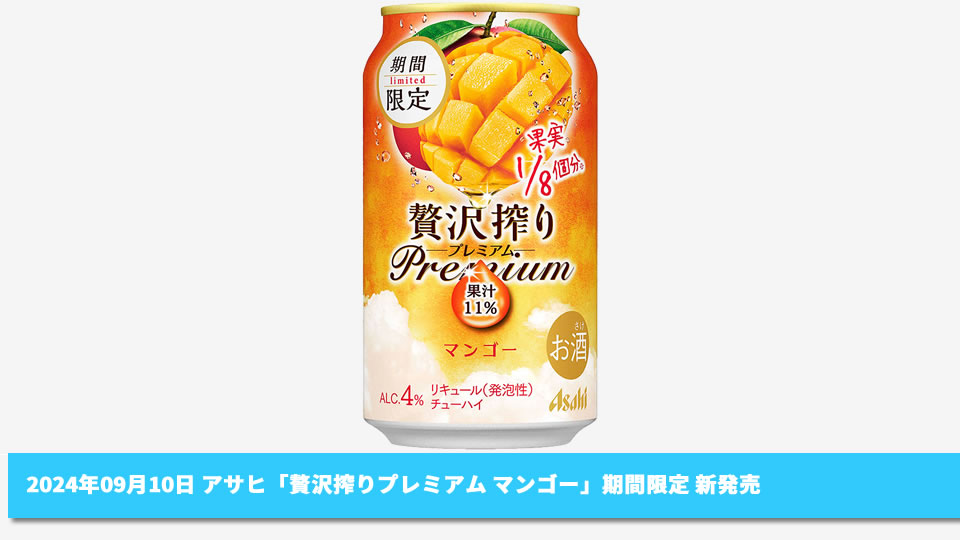 【アサヒ】09月10日「贅沢搾りプレミアム マンゴー」期間限定 新発売【2024年】