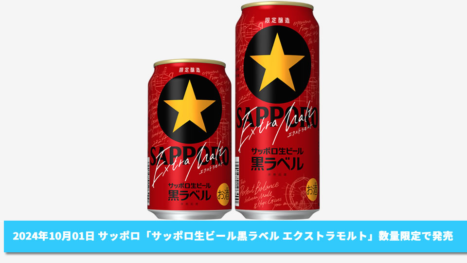 【サッポロ】10月01日「サッポロ生ビール黒ラベル エクストラモルト」数量限定で発売【2024年】