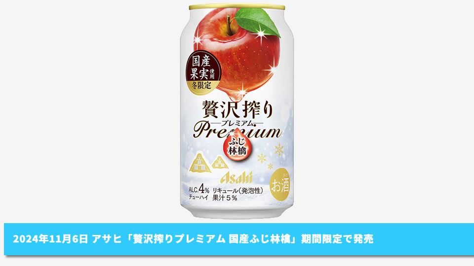 【アサヒ】11月06日「贅沢搾りプレミアム 国産ふじりんご」期間限定で発売【2024年】