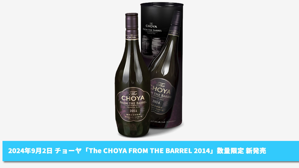 【チョーヤ梅酒】09月02日「The CHOYA FROM THE BARREL 2014」数量限定 新発売【2024年】