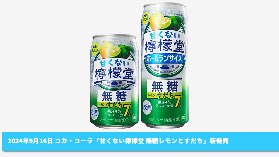 【コカ・コーラシステム】09月16日「甘くない檸檬堂 無糖レモンとすだち」新発売【2024年】