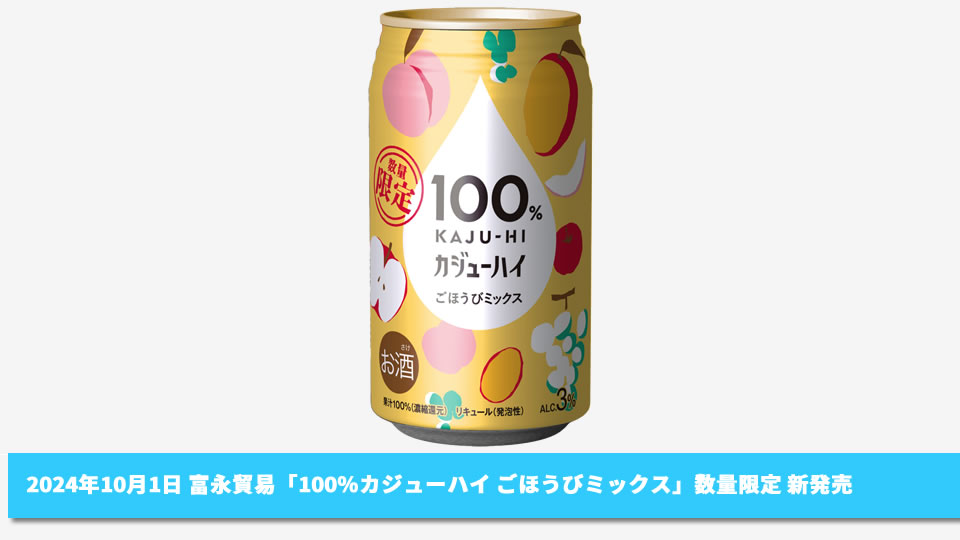 【富永貿易】10月01日「100％カジューハイ ごほうびミックス」数量限定 新発売【2024年】