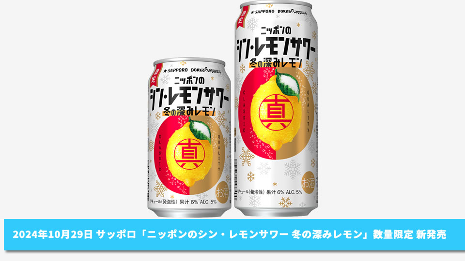 【サッポロ】10月29日「ニッポンのシン・レモンサワー 冬の深みレモン」数量限定 新発売【2024年】