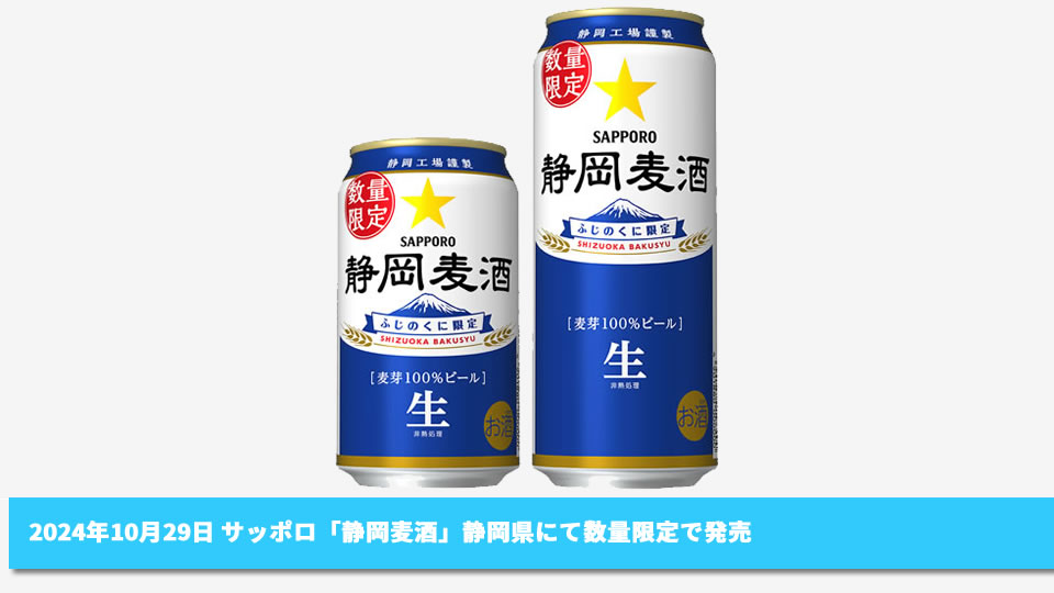 【サッポロ】10月29日「静岡麦酒（缶）」静岡県にて数量限定で発売【2024年】