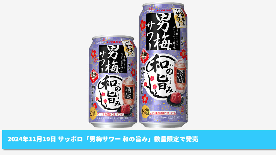 【サッポロ】11月19日「男梅サワー 和の旨み」数量限定で発売【2024年】