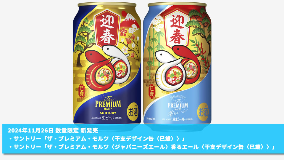 【サントリー】11月26日「ザ・プレミアム・モルツ〈干支デザイン缶（巳歳）〉」「ザ・プレミアム・モルツ〈ジャパニーズエール〉香るエール〈干支デザイン缶（巳歳）〉」数量限定 新発売【2024年】