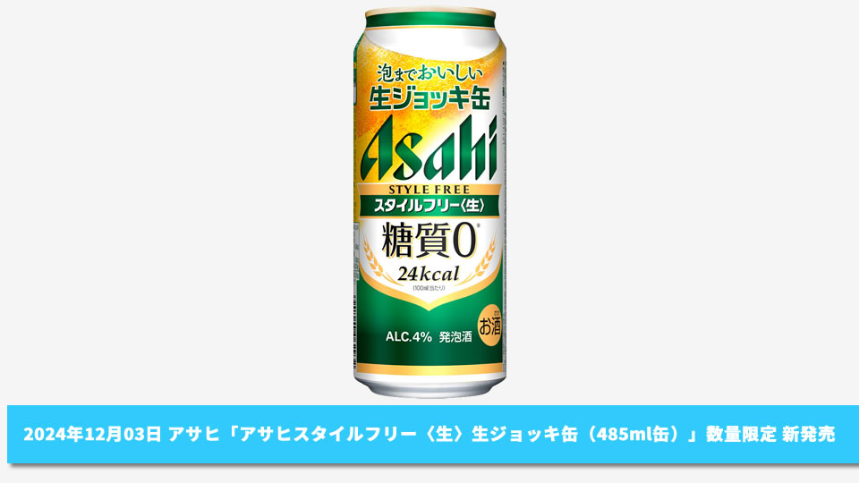 【アサヒ】12月03日「スタイルフリー＜生＞ 生ジョッキ缶」数量限定 新発売【2024年】