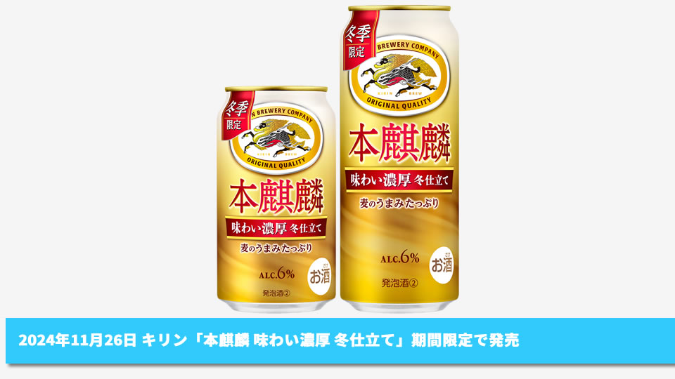 【キリン】11月26日「本麒麟 味わい濃厚 冬仕立て」期間限定で発売【2024年】