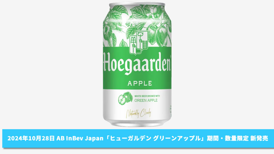 【AB InBev Japan】10月28日「ヒューガルデン グリーンアップル」期間限定・数量限定 新発売【2024年】