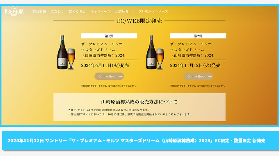 【サントリー】11月12日「ザ・プレミアム・モルツ マスターズドリーム〈山崎原酒樽熟成〉2024」EC限定・数量限定で発売【2024年】