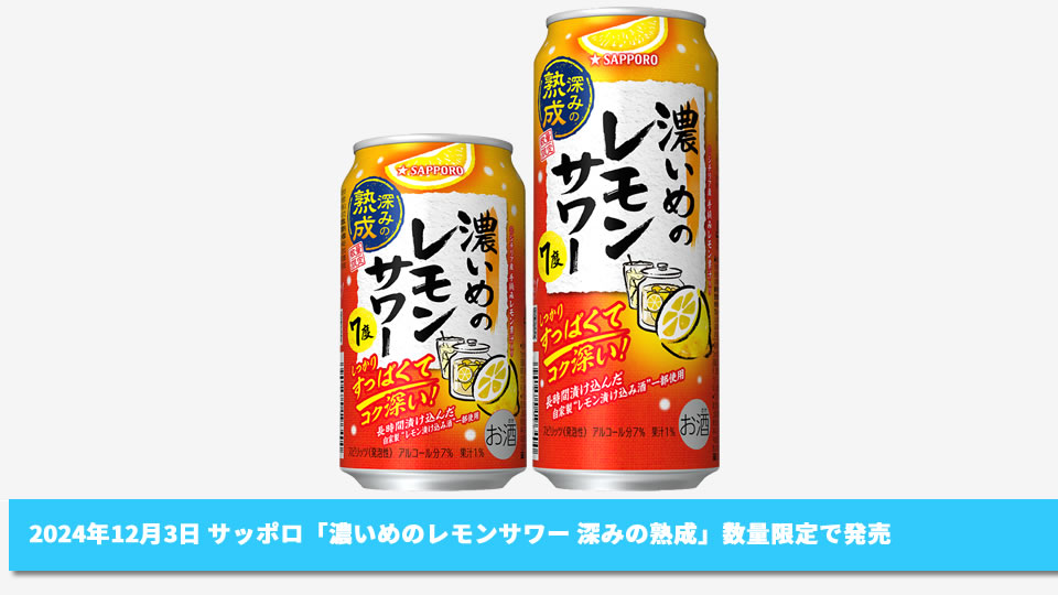 【サッポロ】12月03日「濃いめのレモンサワー 深みの熟成」数量限定で発売【2024年】