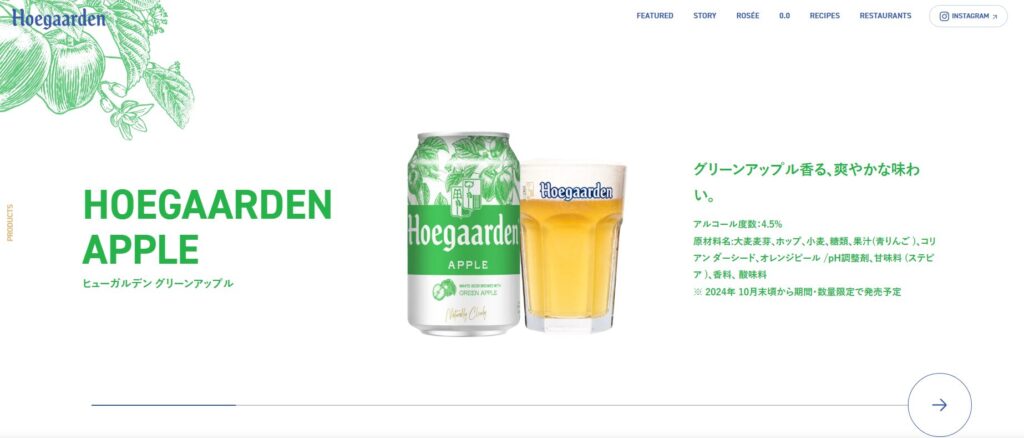 ▼公式サイト内「ヒューガルデン グリーンアップル」詳細▼