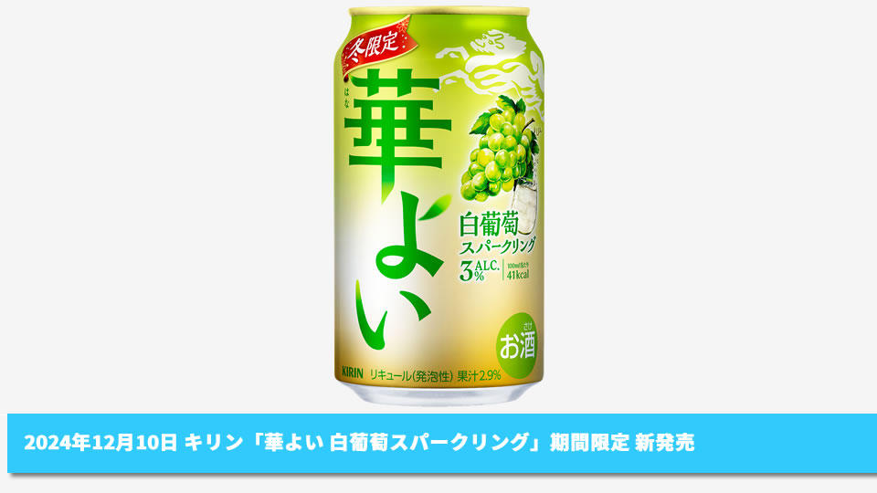 【キリン】12月10日「華よい 白葡萄スパークリング」期間限定 新発売【2024年】