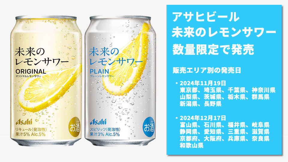 【アサヒ】11月19日から首都圏・関信越エリアで「未来のレモンサワー」を数量限定で発売。12月17日からは東海・北陸・近畿エリアで初登場【2024年】