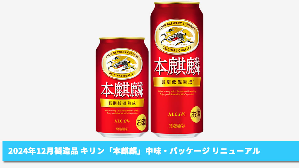 【キリン】2024年12月から「本麒麟」中味・パッケージ リニューアル【2024年】