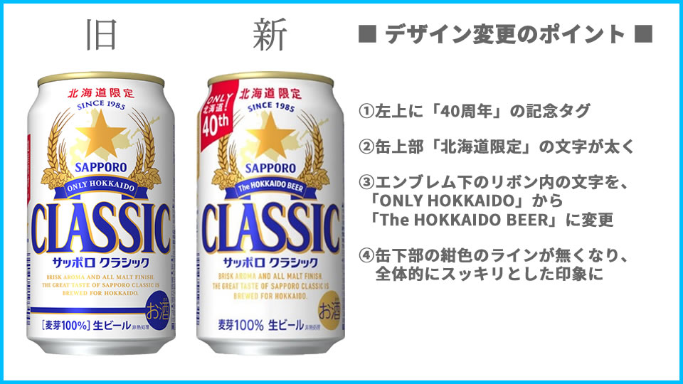 サッポロクラシックのデザイン変更点（画像）