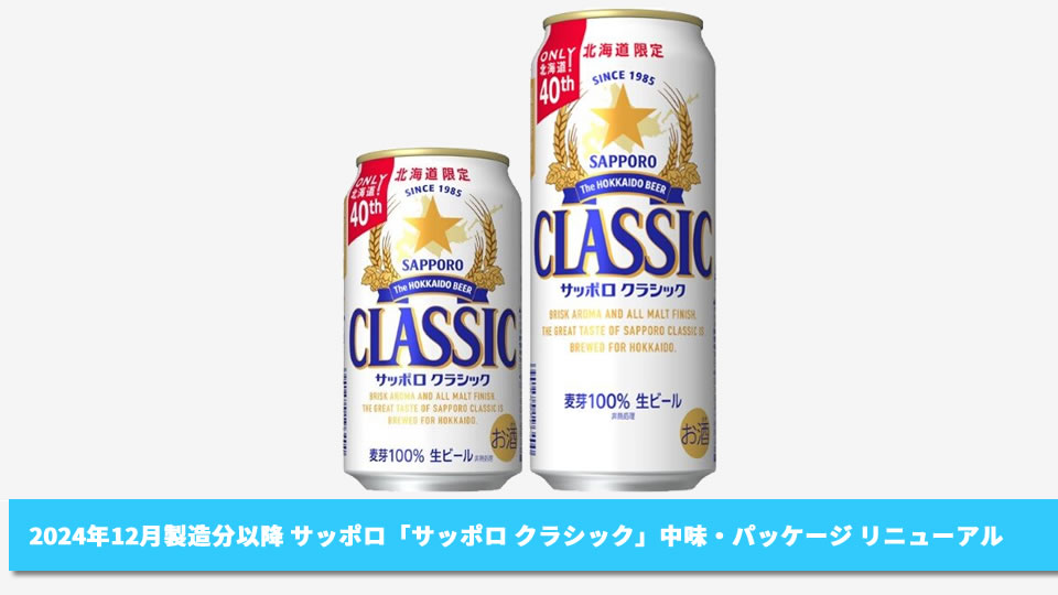 【サッポロ】2024年12月製造分から「サッポロ クラシック」4中味・パッケージ リニューアル【2024年】