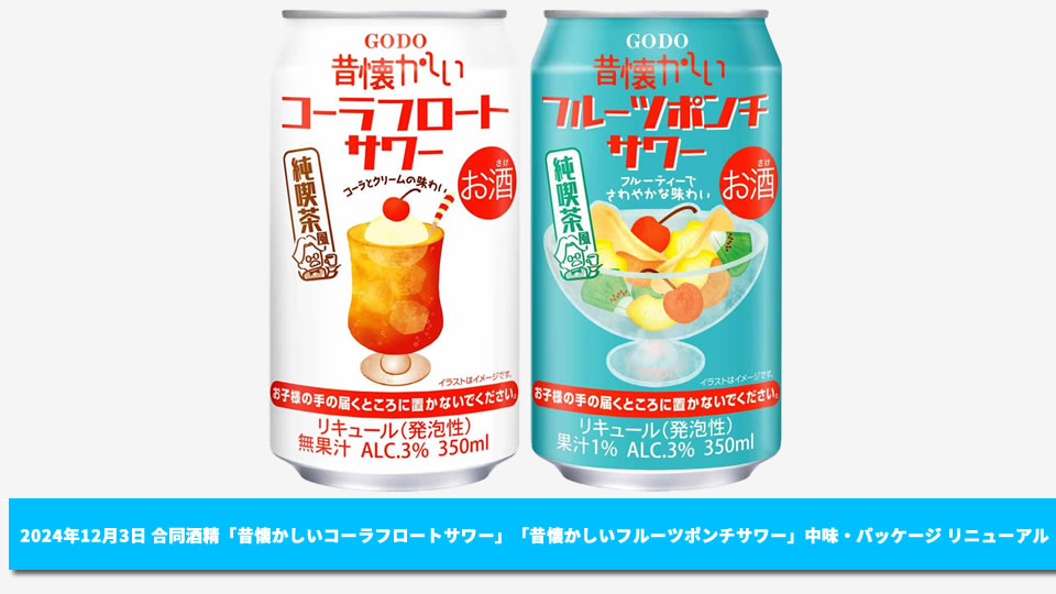 【合同酒精】12月03日「昔懐かしいコーラフロートサワー」「昔懐かしいフルーツポンチサワー」中味・パッケージ リニューアル【2024年】
