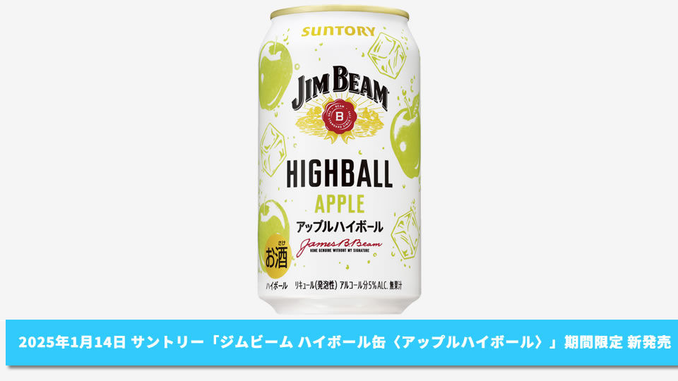 【サントリー】01月14日「ジムビーム ハイボール缶〈アップルハイボール〉」期間限定 新発売【2025年】