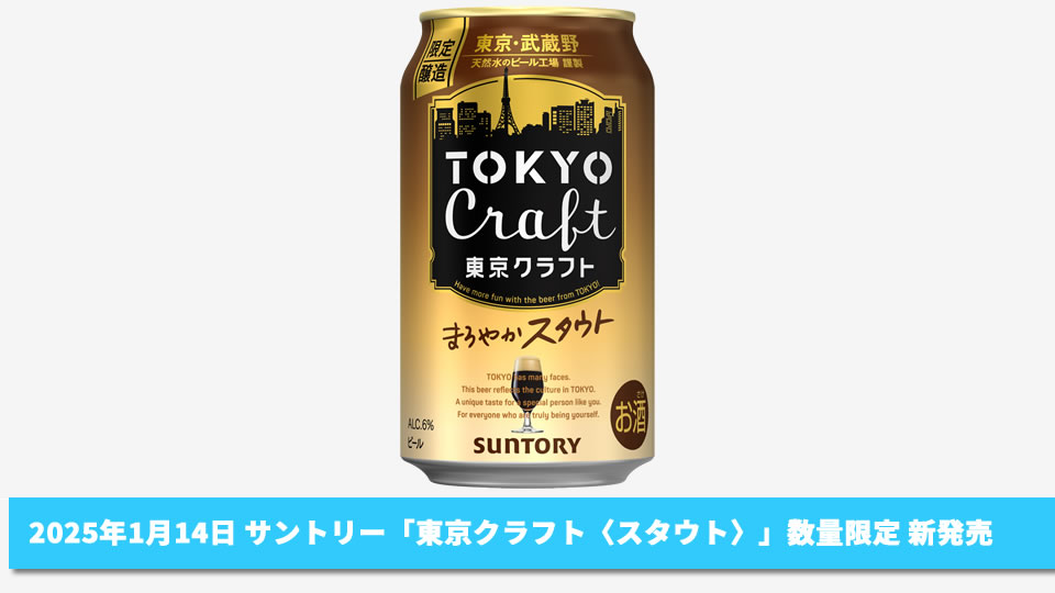 【サントリー】01月14日「東京クラフト〈スタウト〉」数量限定 新発売【2025年】