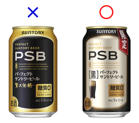 サントリー「パーフェクトサントリービール〈黒〉」購入の際の注意：通年商品との比較図
