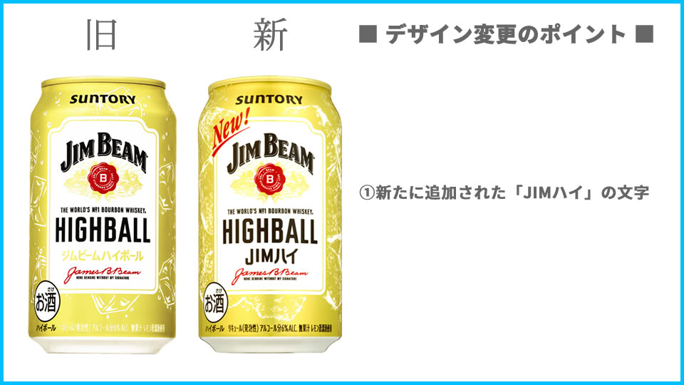 サントリー「ジムビーム ハイボール缶」のデザイン変更点（画像）