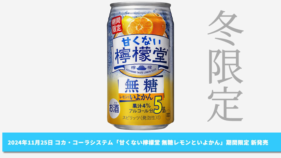 【コカ・コーラシステム】11月25日「甘くない檸檬堂 無糖レモンといよかん」冬限定 新発売【2024年】