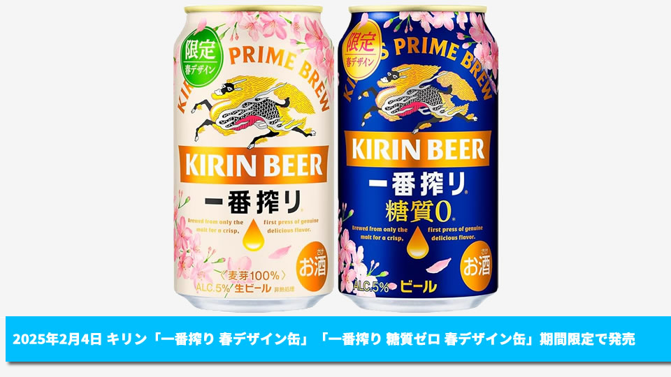 【キリン】02月04日「一番搾り 限定春デザイン缶」「一番搾り 糖質ゼロ 限定春デザイン缶」期間限定 新発売【2025年】