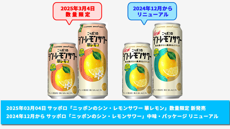 【サッポロ】03月04日「ニッポンのシン・レモンサワー 華レモン」数量限定 新発売＋2024年12月製造分より「ニッポンのシン・レモンサワー」中味・パッケージ リニューアル【2024年】【2025年】